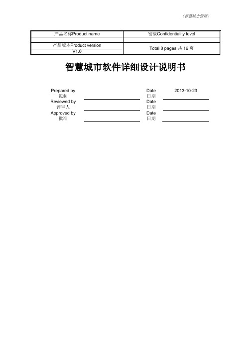 智慧城市项目详细设计文档