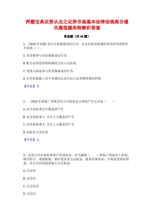 押题宝典证券从业之证券市场基本法律法规高分通关题型题库附解析答案