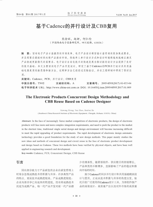 基于Cadence的并行设计及CBB复用