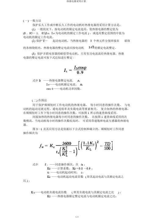 热继电器选用计算.