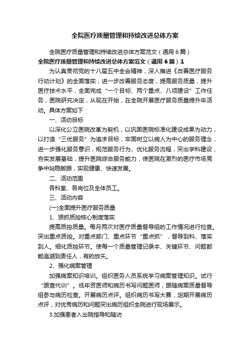 全院医疗质量管理和持续改进总体方案