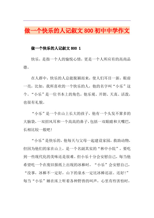 做一个快乐的人记叙文800初中中学作文