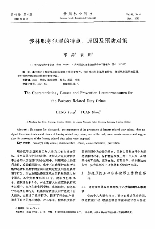 涉林职务犯罪的特点、原因及预防对策