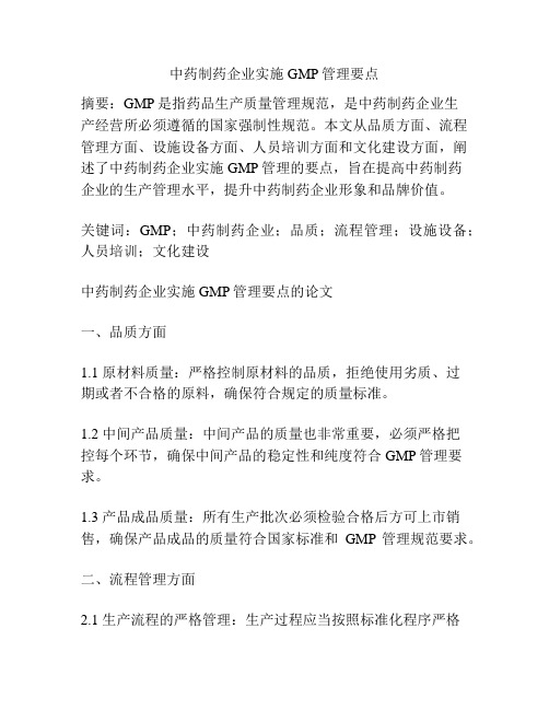 中药制药企业实施GMP管理要点