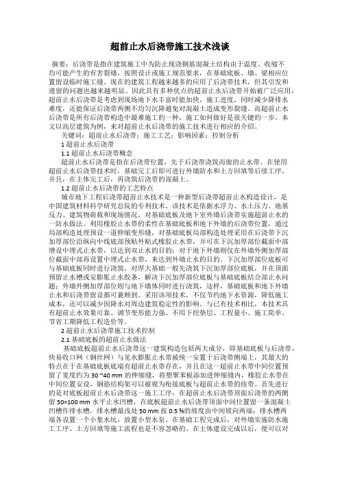 超前止水后浇带施工技术浅谈