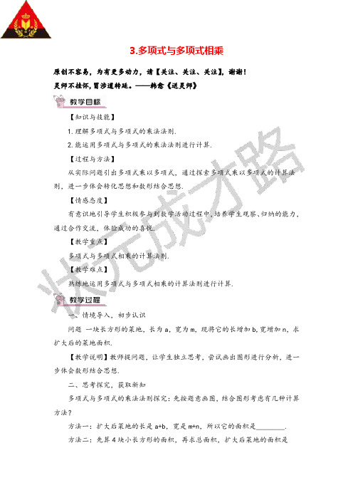 沪科版数学七年级下册3.多项式与多项式相乘教案与反思