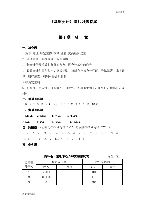 《基础会计》课后习题答案