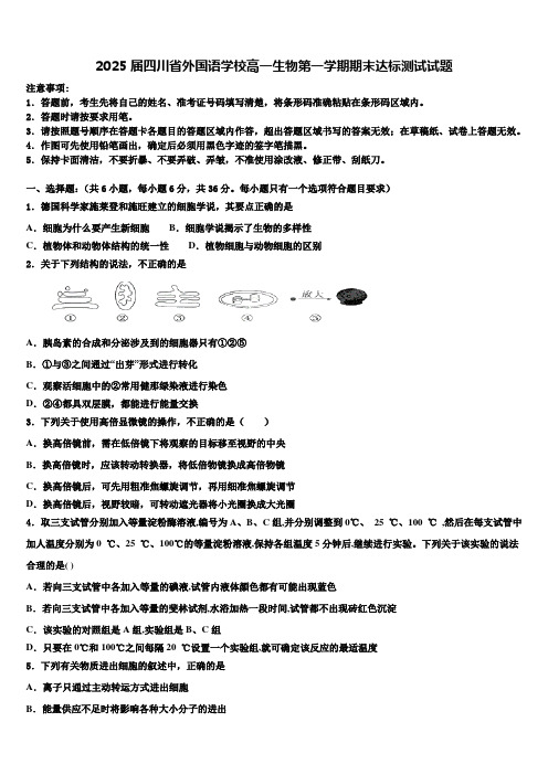 2025届四川省外国语学校高一生物第一学期期末达标测试试题含解析