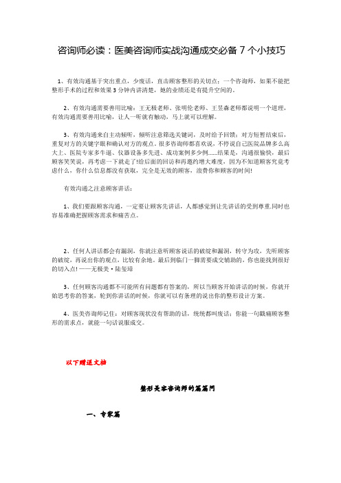 咨询师必读：医美咨询师实战沟通成交必备7个小技巧---2021医美经营机构