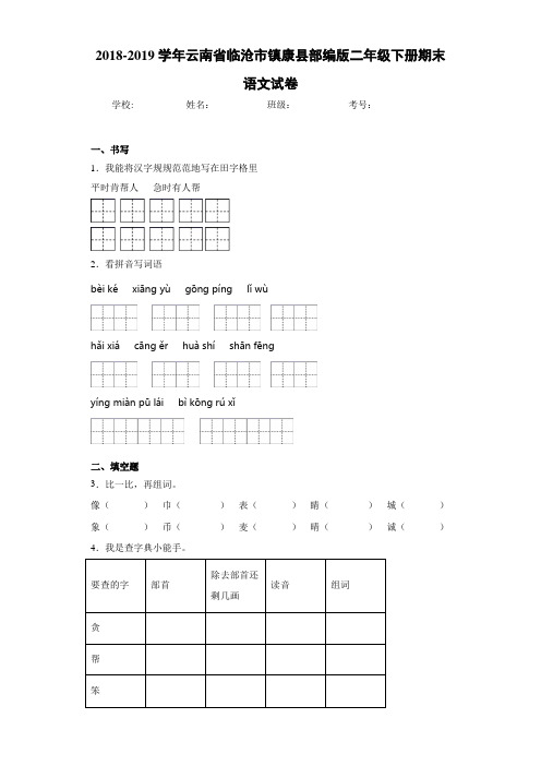 2020~2021学年云南省临沧市镇康县二年级下册期末语文试卷(答案解析)