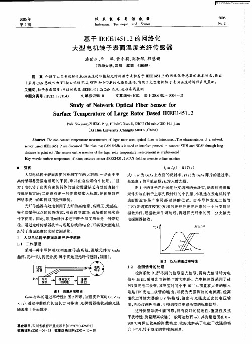 基于IEEE1451.2的网络化大型电机转子表面温度光纤传感器