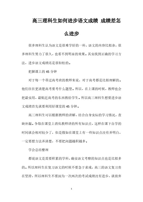 高三理科生如何提高语文成绩成绩差怎么提高