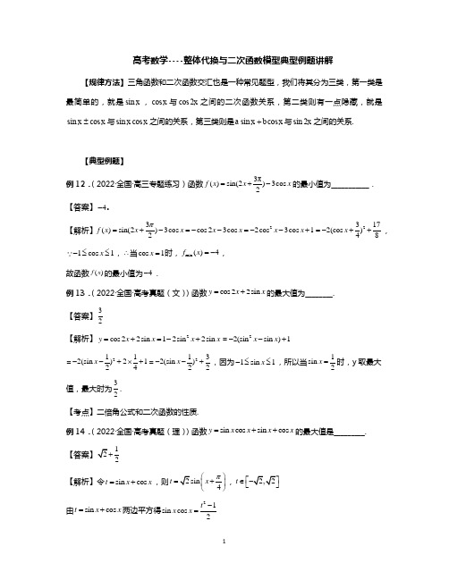 高考数学----整体代换与二次函数模型典型例题讲解