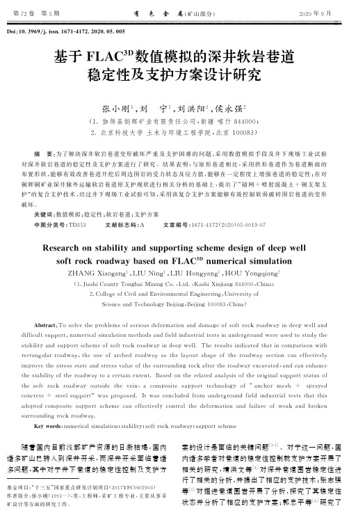 基于FLAC^3D数值模拟的深井软岩巷道稳定性及支护方案设计研究