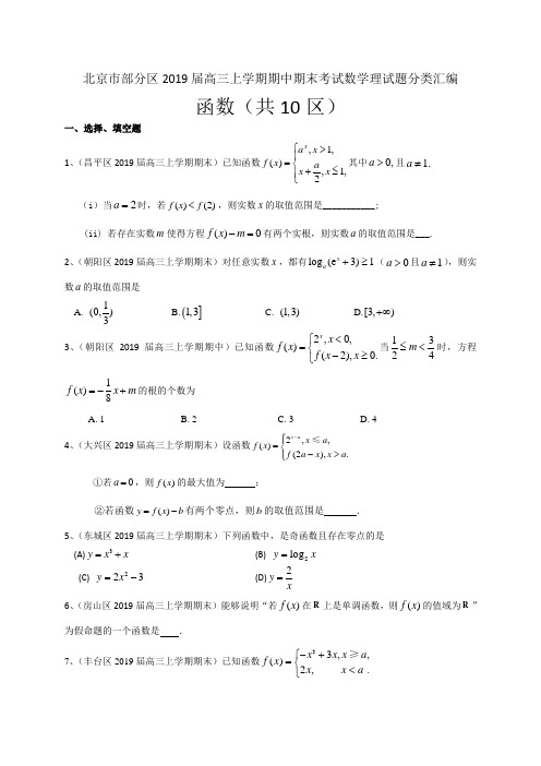 北京市部分区2019届高三上学期期中期末考试数学理试题分类汇编：函数