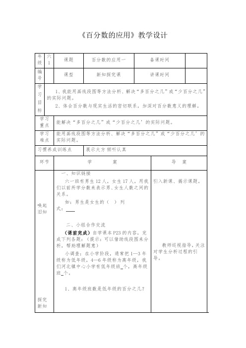 百分数的应用教学设计+反思