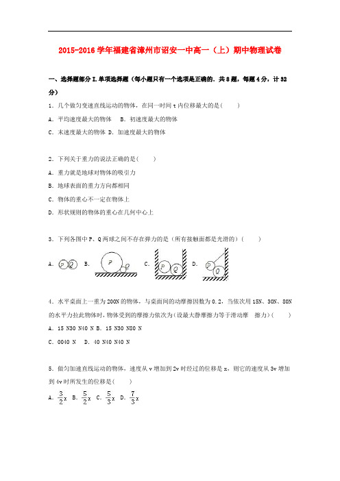 福建省漳州市诏安一中高一物理上学期期中试卷(含解析)