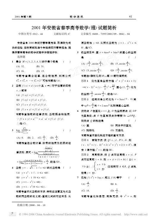 2001年安徽省春季高考数学理试题简析