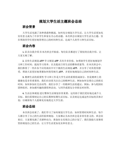 规划大学生活主题班会总结