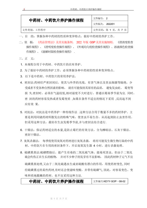 新版GSP企业管理方案之2中药材、中药饮片养护操作规程