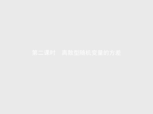 2021学年新教材数学人教B版必修第二册课件：4.2.4 第二课时 离散型随机变量的方差