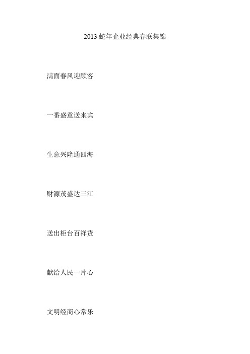 2013蛇年企业经典春联集锦