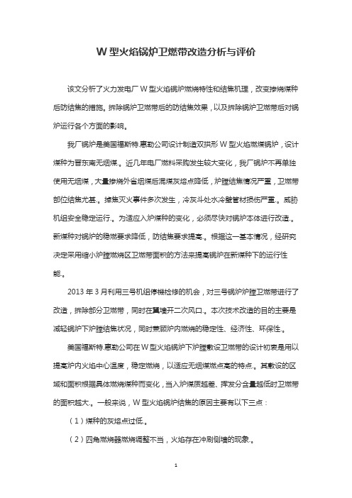 W型火焰锅炉卫燃带改造分析与评价