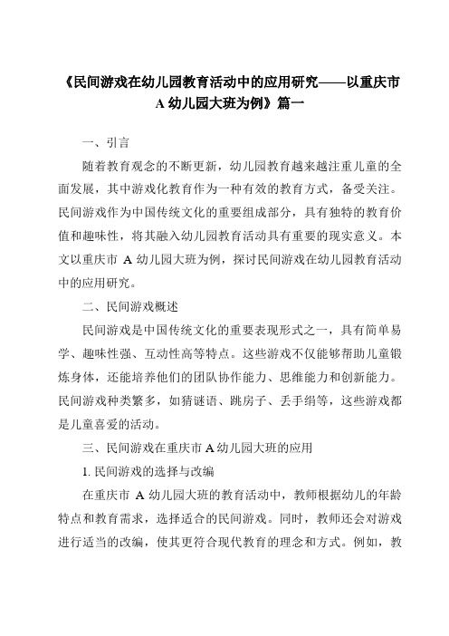 《2024年民间游戏在幼儿园教育活动中的应用研究——以重庆市A幼儿园大班为例》范文