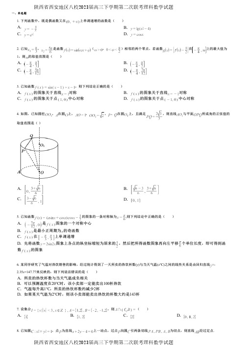 陕西省西安地区八校2023届高三下学期第二次联考理科数学试题