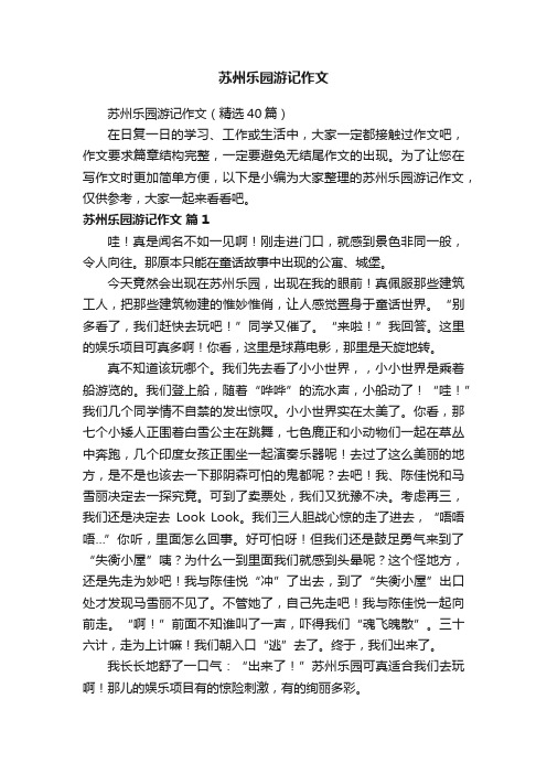 苏州乐园游记作文（精选40篇）