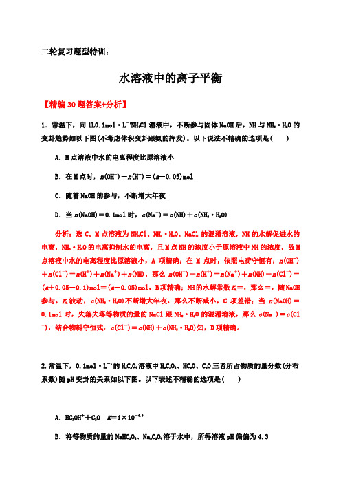 2020届高考化学二轮复习题型特训（精编30题）——水溶液中的离子平衡【  答案+解析】