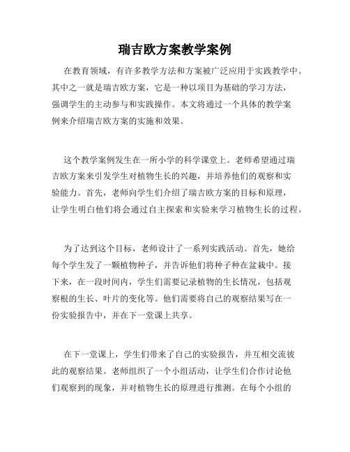 瑞吉欧方案教学案例