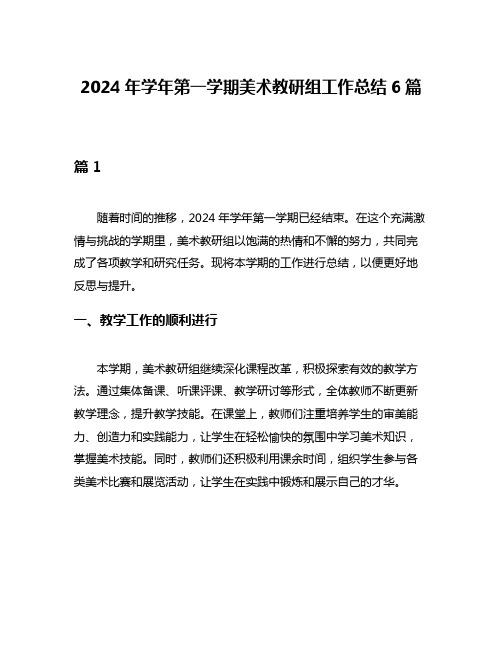 2024年学年第一学期美术教研组工作总结6篇