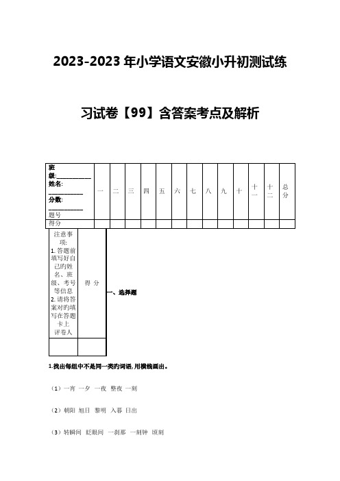 2023年小学语文安徽小升初测试练习试卷含答案考点及解析