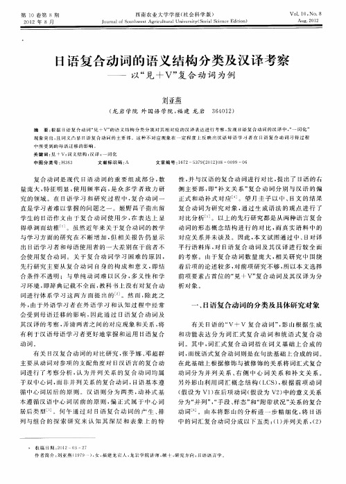 日语复合动词的语义结构分类及汉译考察——以“见+V”复合动词为例