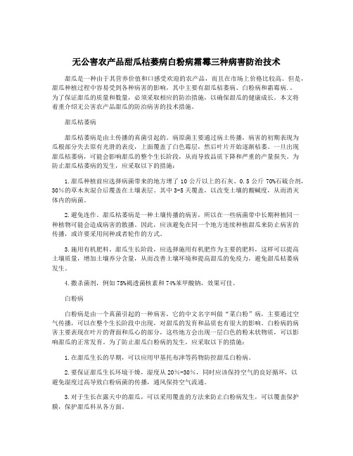 无公害农产品甜瓜枯萎病白粉病霜霉三种病害防治技术