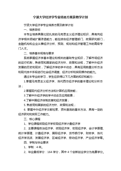 宁波大学经济学专业培养方案及教学计划