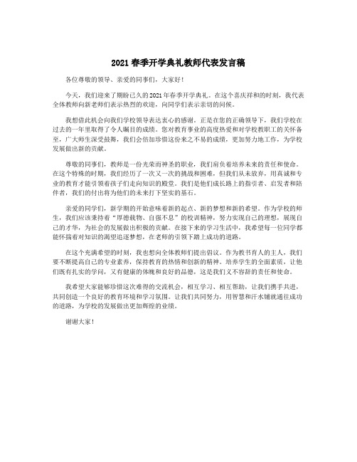 2021春季开学典礼教师代表发言稿