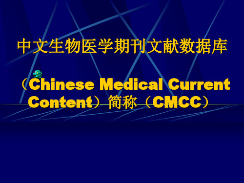 中文生物医学期刊文献数据库(CMCC)课件