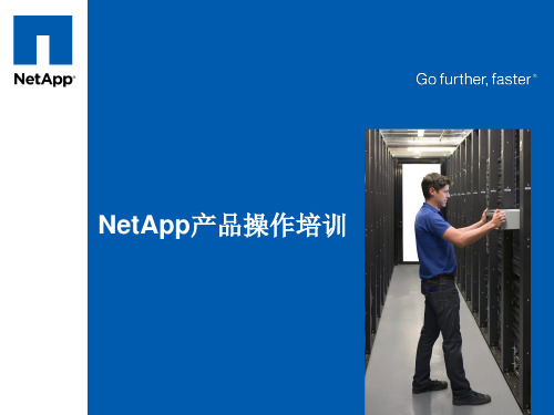 netapp产品操作培训