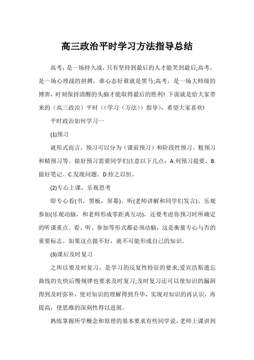 高三政治平时学习方法指导总结