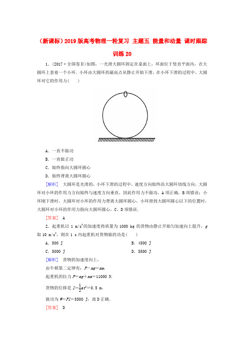 (新课标)2019版高考物理一轮复习 主题五 能量和动量 课时跟踪训练20.doc