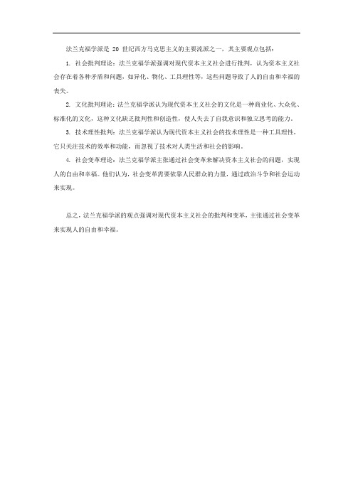 简答法兰克福学派主要观点