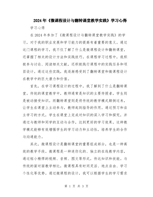 2024年《微课程设计与翻转课堂教学实践》学习心得