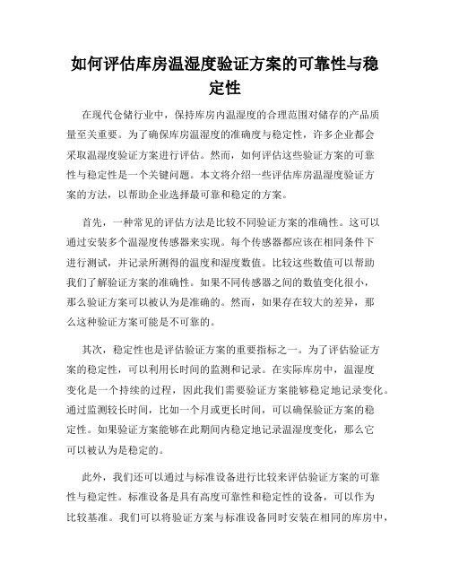 如何评估库房温湿度验证方案的可靠性与稳定性