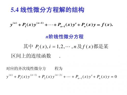 5.4线性微分方程的解的结构