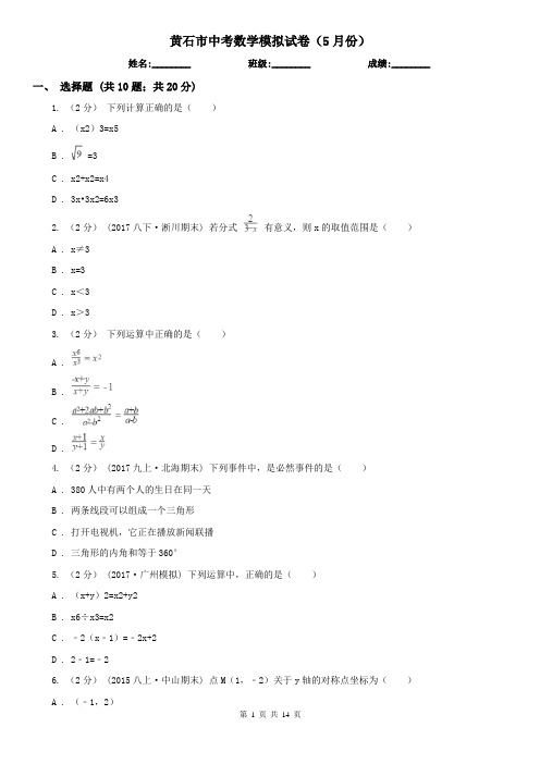 黄石市中考数学模拟试卷(5月份)