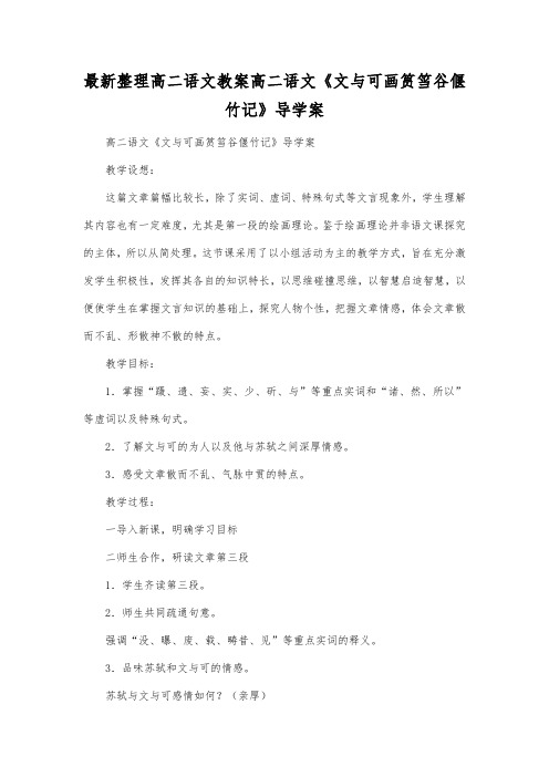 最新整理高二语文《文与可画筼筜谷偃竹记》导学案.docx