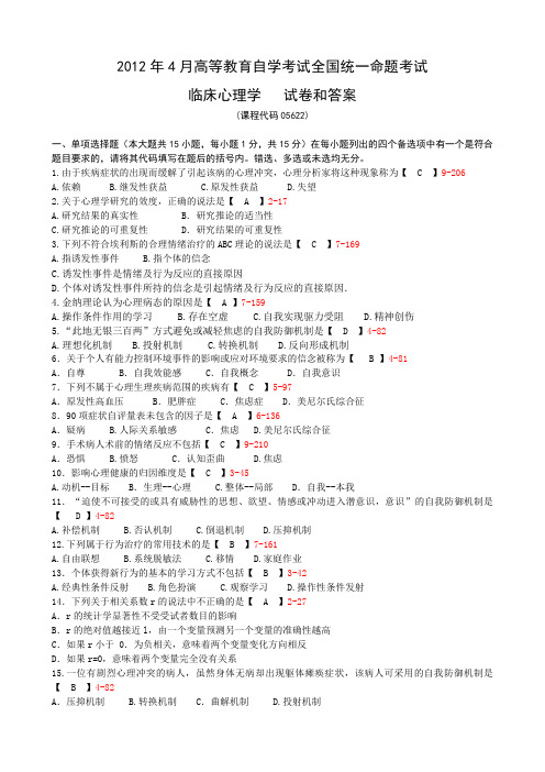 全国2012年4月自学考试《临床心理学》试题和答案05622