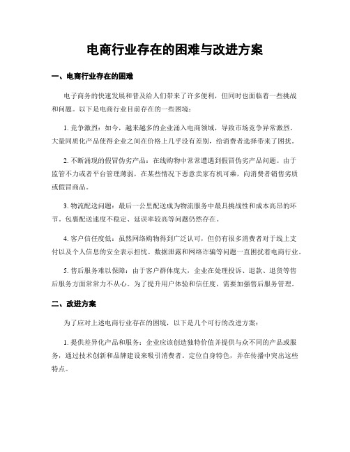 电商行业存在的困难与改进方案